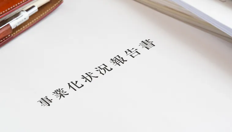 事業化状況報告も中小企業診断士のもと正確に作成サポートを行います