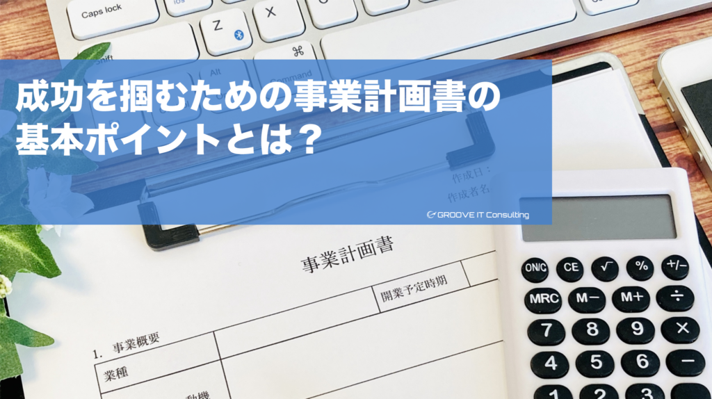 成功を掴むための事業計画書の基本ポイントとは？